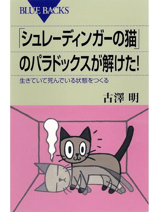 古澤明作の｢シュレーディンガーの猫｣のパラドックスが解けた! 生きていて死んでいる状態をつくるの作品詳細 - 予約可能
